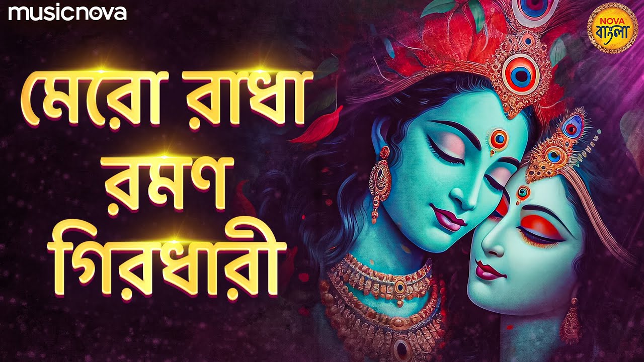 Mero Radha Raman Girdhari মেরো রাধা রমণ গিরধারী | Krishna Bhajan | Bangla Bhajan | Thakur Gaan