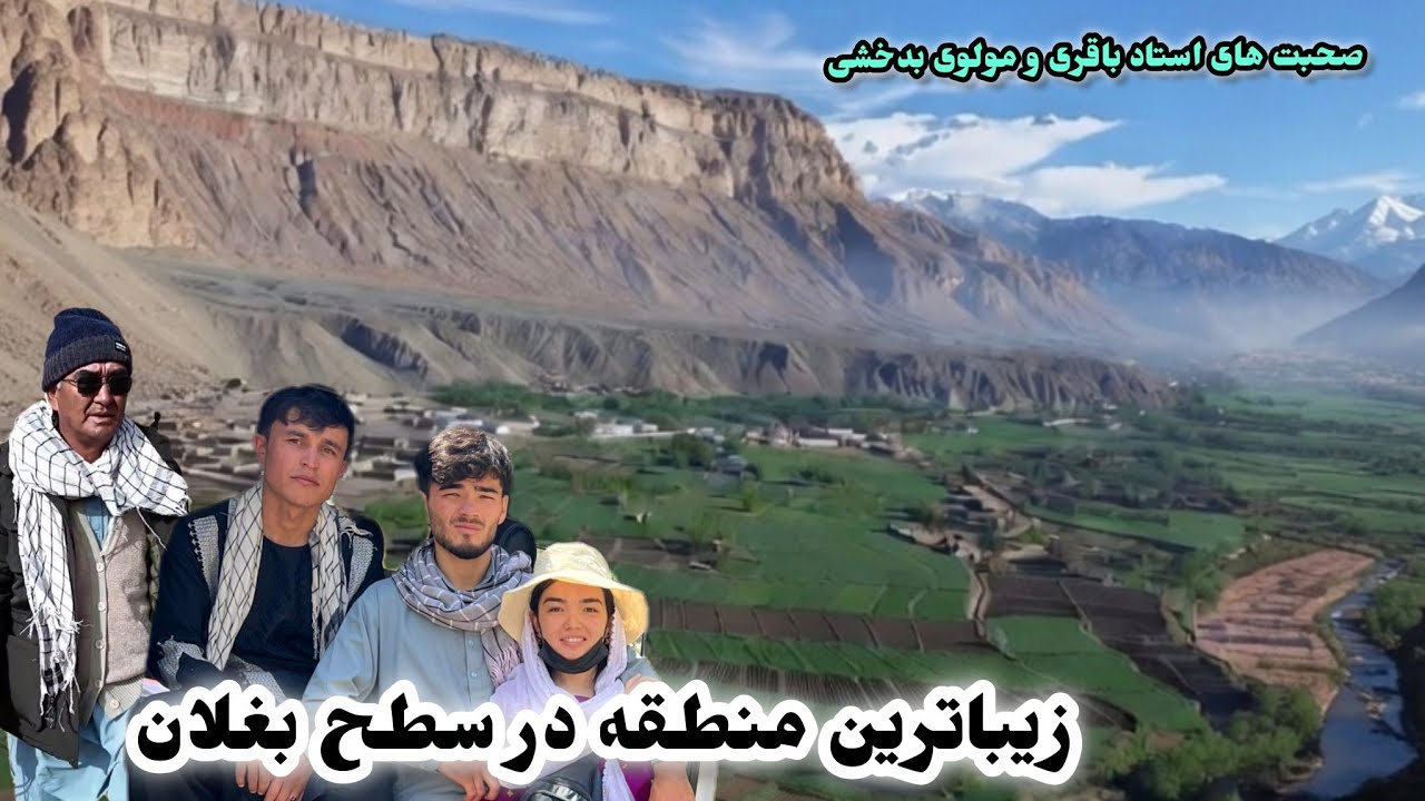مهمان نوازی گرم مردم بغلان در زیباترین منطقه تاله و برفک