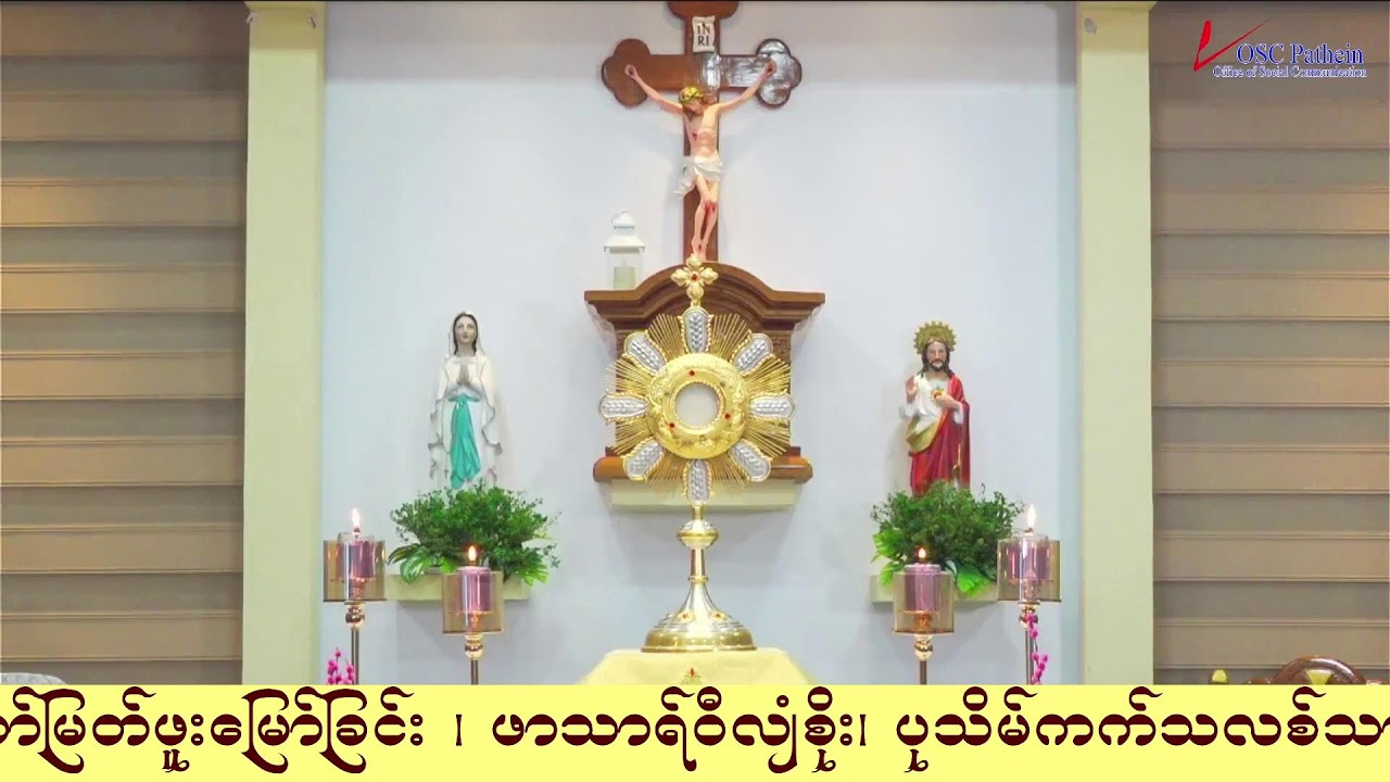ကရုဏာရှင်ယေဇူး စိတ်ပုတီးစိပ်ခြင်းနှင့် ကိုယ်တော်မြတ်ဖူးမြော်ခြင်း (13.3. 2026)