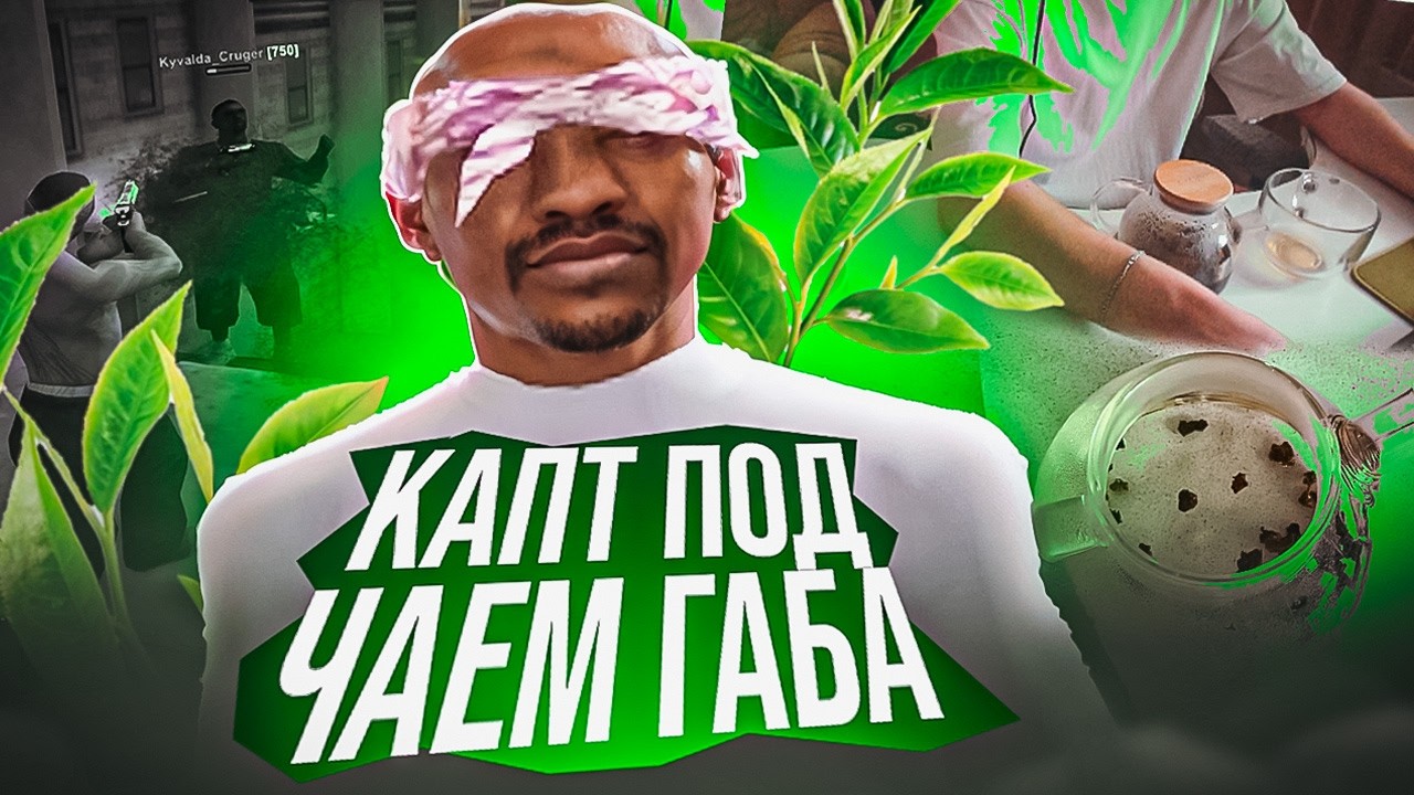 КАПТ под ЧАЕМ ГАБА в GTA SAMP на EVOLVE RP!