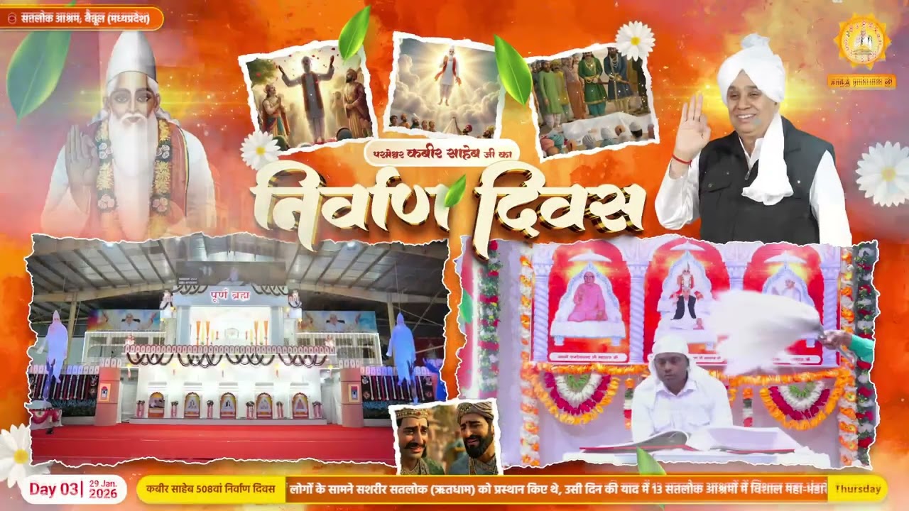 Copy of Day3, 508वें परमेश्वर कबीर निर्वाण दिवस के अवसर पर लाइव अखंड पाठ, सतलोक आश्रम बैतूल (म.प्र.)