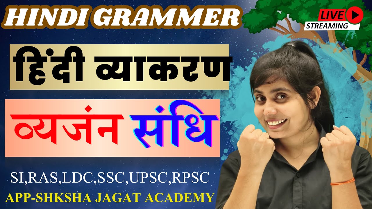 Episode 6 संधि। व्यजंन संधि। हिंदी व्याकरण। संधि ट्रिक। #hindigrammar #hindi #sandhiinhindi