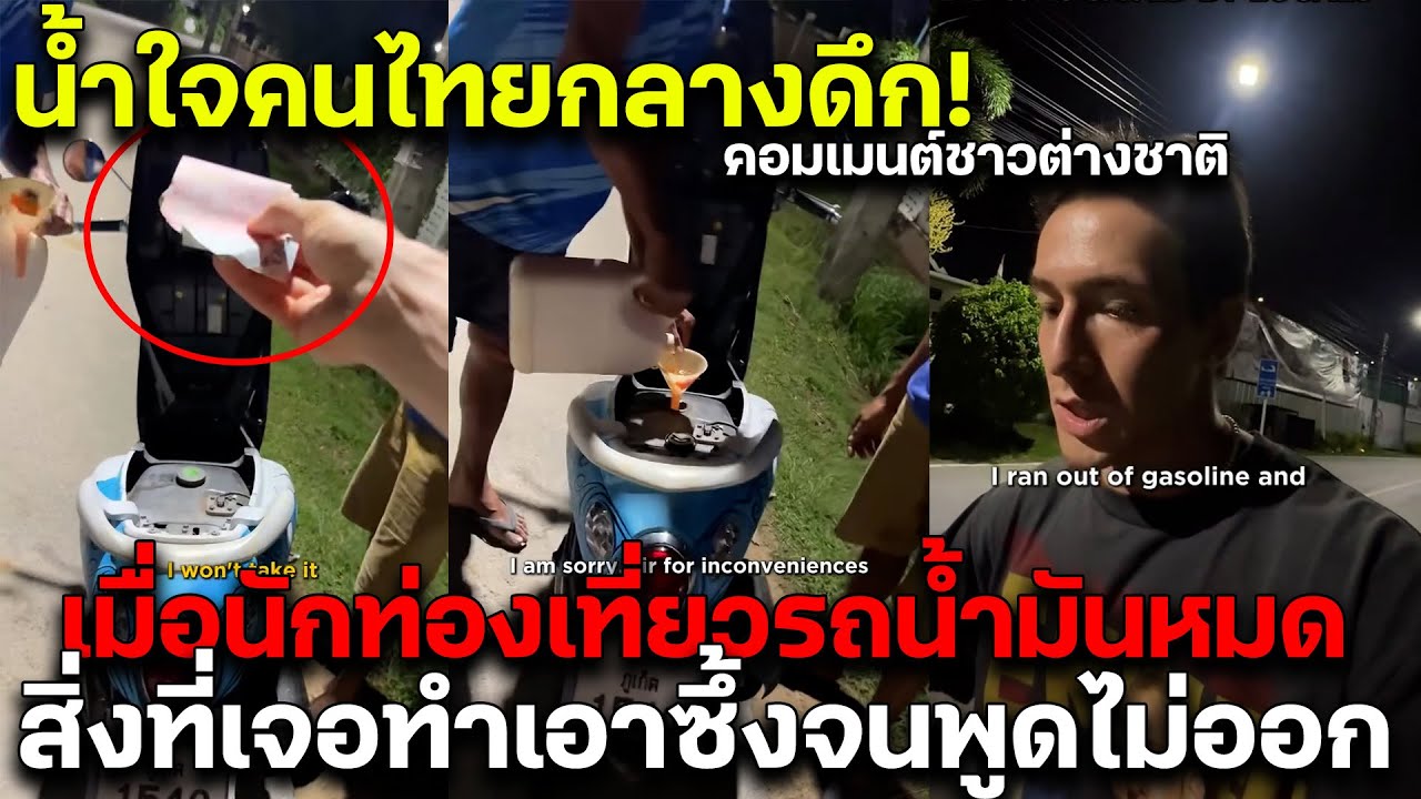 น้ำใจคนไทยกลางดึก! เมื่อนักท่องเที่ยวรถน้ำมันหมด สิ่งที่เจอทำเอาซึ้งจนพูดไม่ออก คอมเมนต์ชาวต่างชาติ