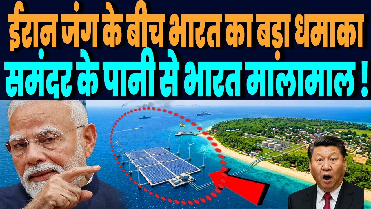 ईरान जंग के बीच भारत का बड़ा धमाका, समंदर से मीठे पानी और बिजली पर किया कमाल, दुनिया भी हैरान !