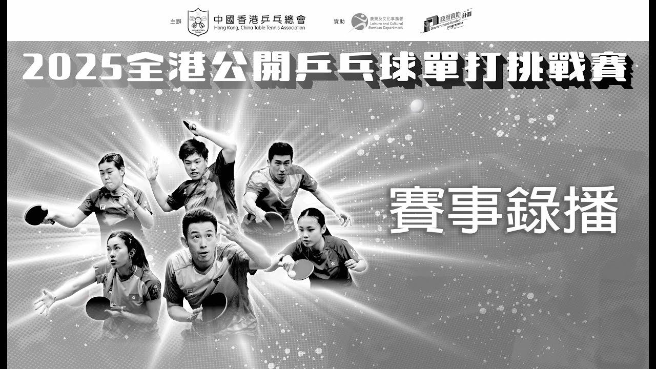 2025全港公開乒乓球單打挑戰賽 - 賽事錄播