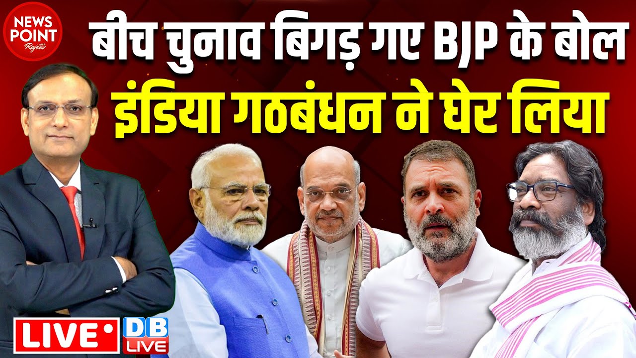 बीच चुनाव बिगड़ गए BJP के बोल | Jharkhand Maharashtra election Rahul Gandhi #dblive News Point Rajiv