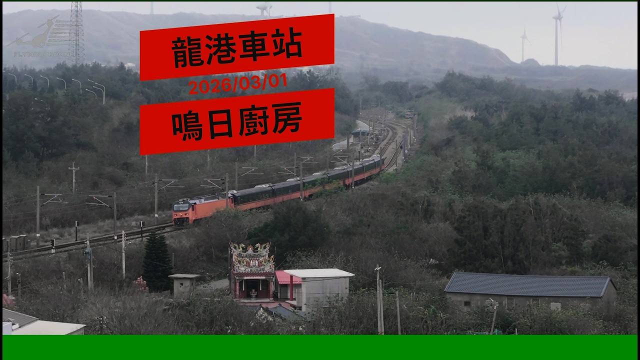 空拍龍港車站鳴日廚房20260301