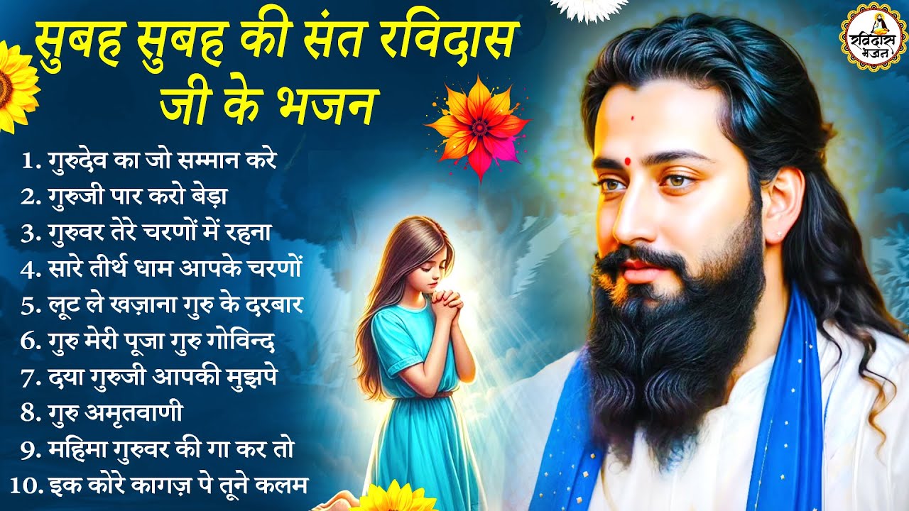 नसीब वालो के घर चलते है ये रविदास भजन | Guru Ravidas Bhajan | Ravidas Bhajan | New Ravidas Bhajan