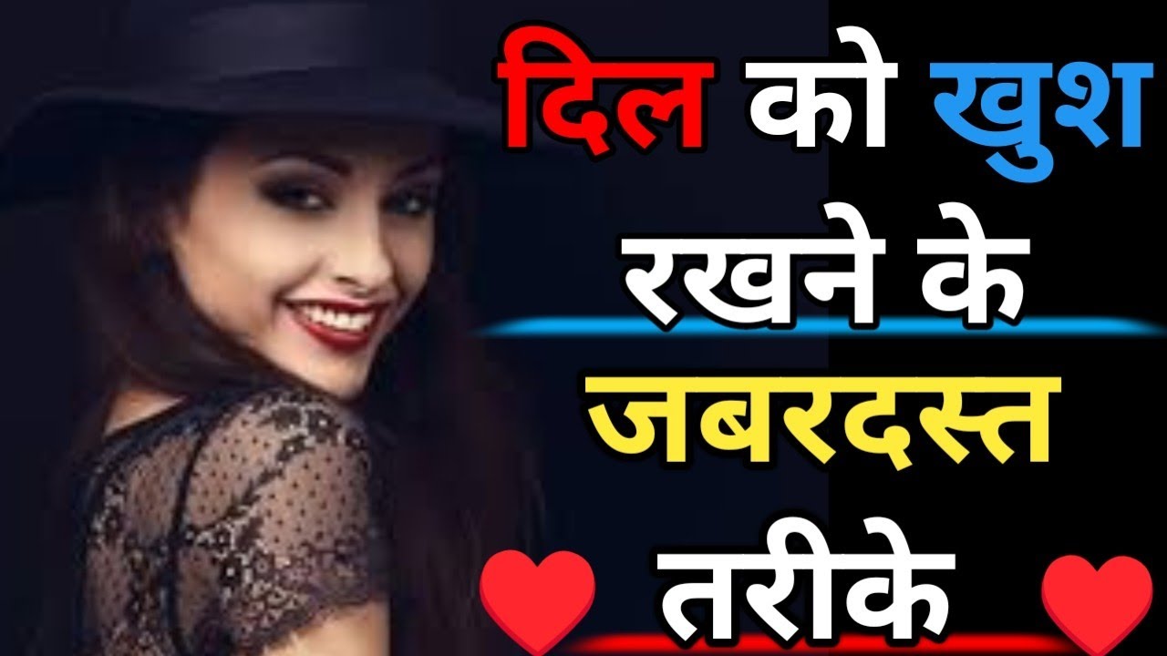“दिल को खुश रखने के 5 ज़बरदस्त राज़ – जो ज़िंदगी बदल देंगे 💫खुशी बाहर नहीं, तेरे अंदर है  subscribe 