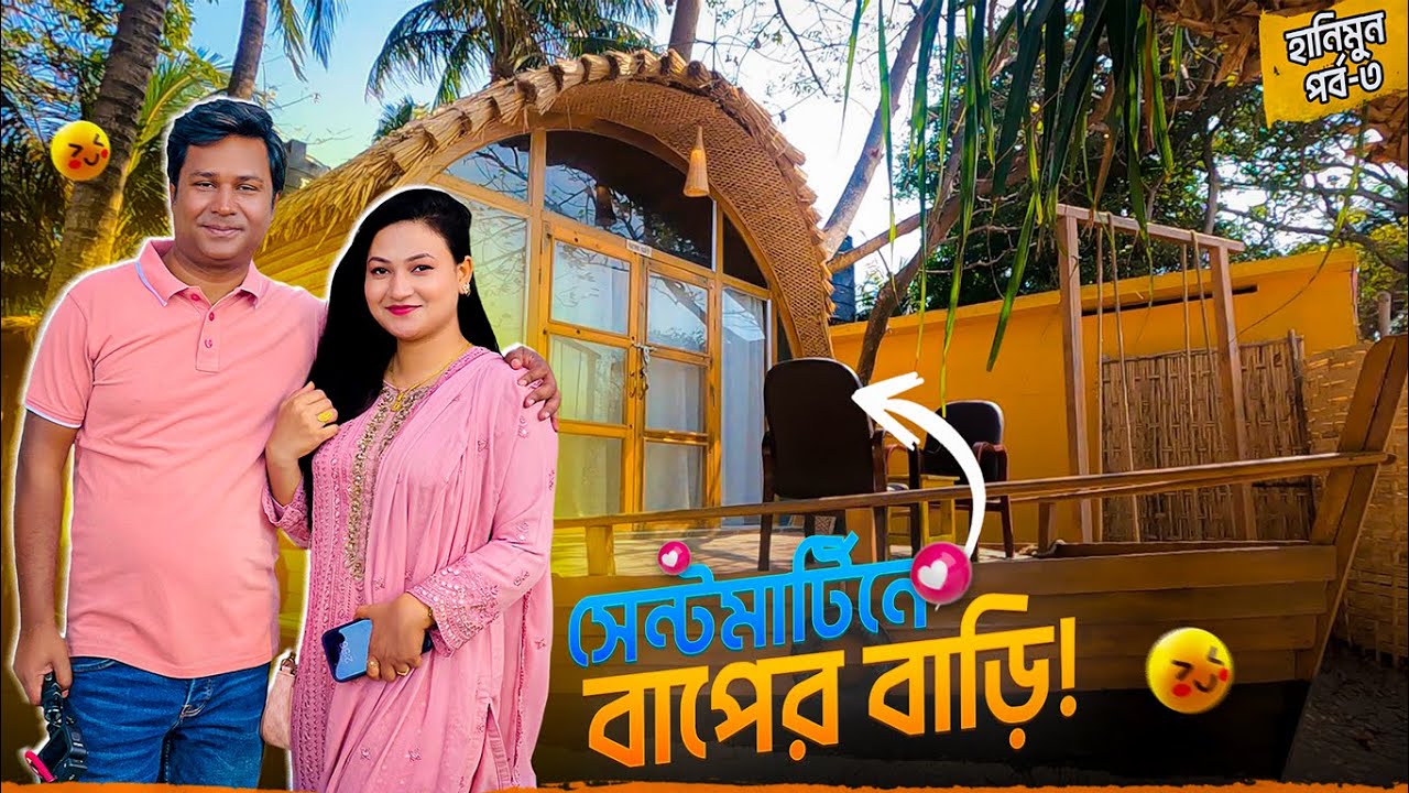 সেন্টমার্টিনের ফ্যামিলি টাইম রিসোর্টে যেনো পূর্ণতা পেলো হানিমুন || Honeymoon Part 03 || Family Time