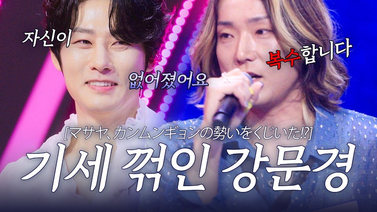 [스페셜] 마사야 등장에 자신감 추락한 강문경..? 어딘가 닮은 두 사람의 정면승부 #2025한일가왕전