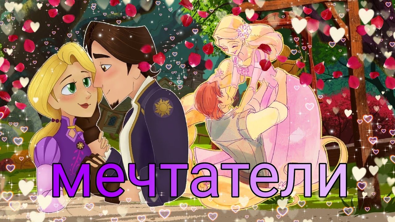 рапунцель рапунцель и юджин клип мечтатели 💋