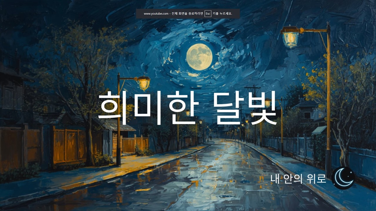 희미한 달빛
