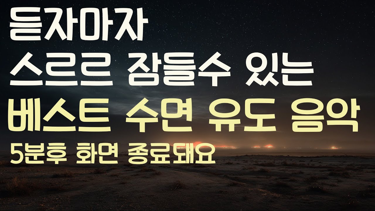 🌙듣자마자 스르르 잠들수 있는 베스트 수면유도음악 -5분후 화면 꺼짐 -잠 잘때 듣기 좋은 음악