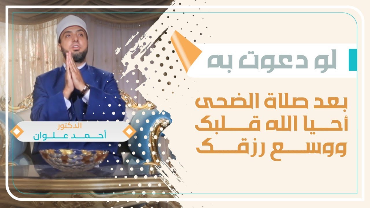 لو دعوت به بعد صلاة الضحى أحيا الله قلبك ووسع رزقك