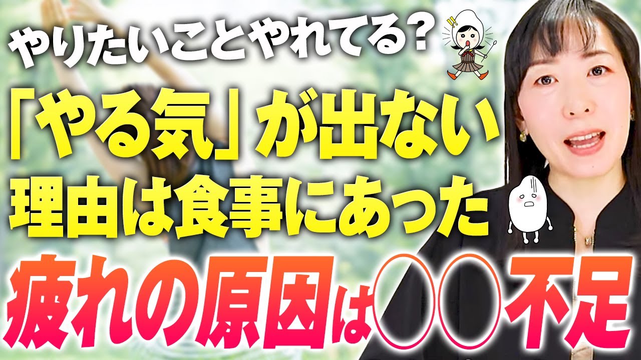 やる気が出ないのは『食生活』が原因？！疲れない身体を作って体力をつける方法【お米生活】