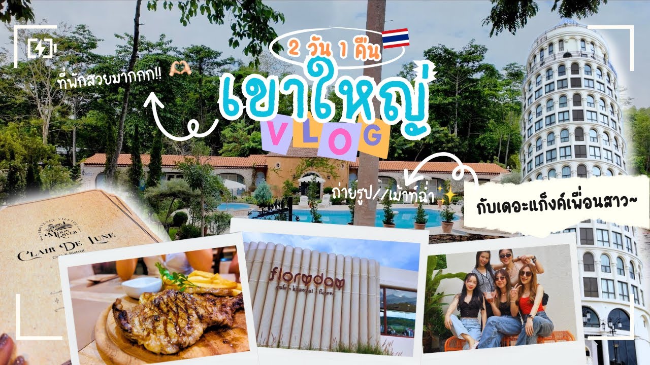 🦋เขาใหญ่ Vlog 2024 | ที่พักเอย อาหารเอย ดีไปหม๊ดดด!! 🫶🏻 เที่ยวหน้าฝนก็ไม่ได้แย่ขนาดนั้นนะ!!🤩🌈💦