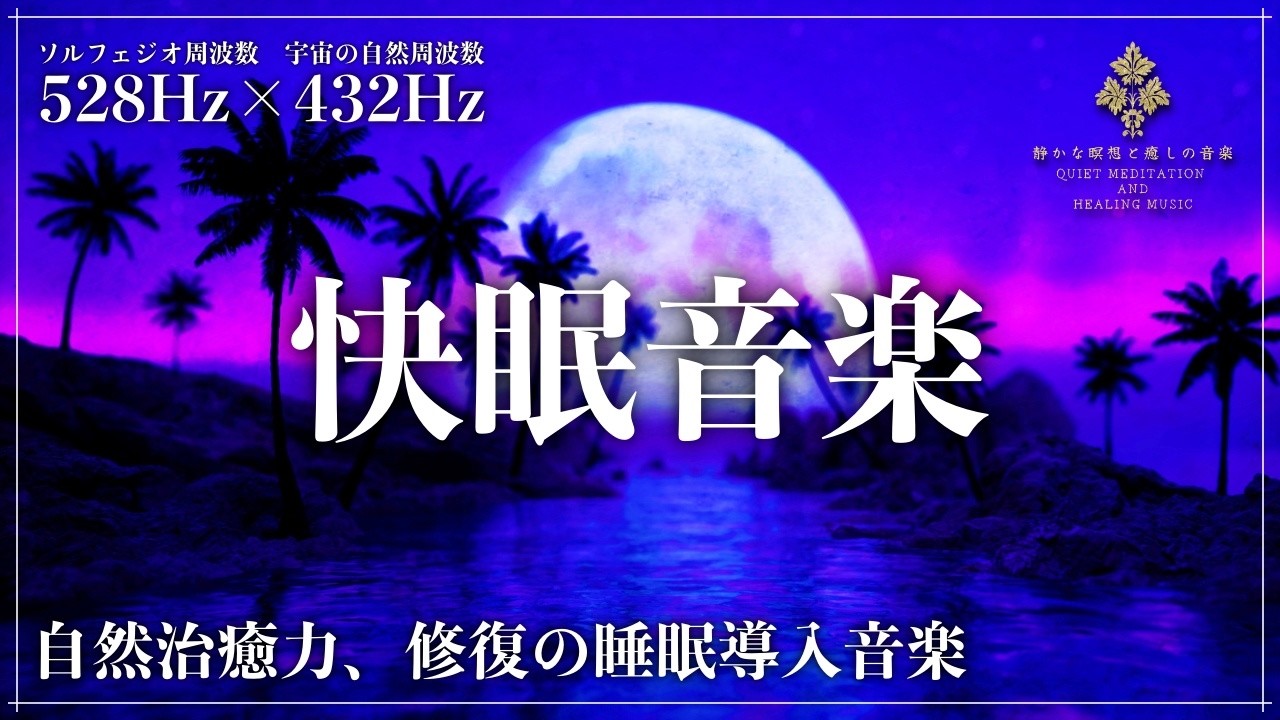 【ソルフェジオ周波数528Hzと宇宙の自然周波数432Hzで脳を癒す】メラトニン分泌を促進し深い眠りを実現…心と身体のバランスを整えて睡眠サイクルを正常に導く睡眠音楽