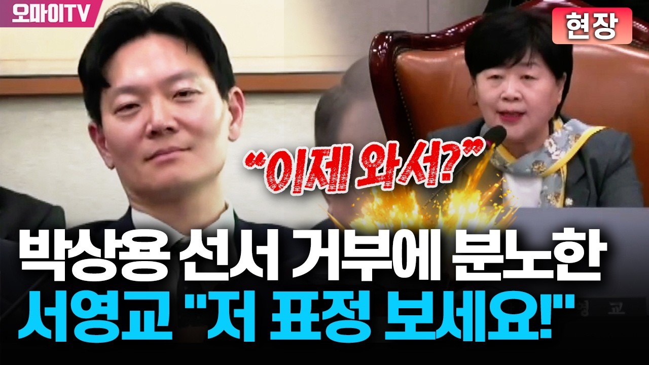 [현장] 박상용 선서 거부에 분노한 서영교 