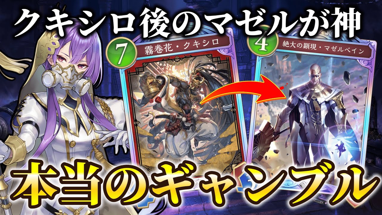 毎ターン７体召喚できるクキシロ×マゼルが本当のギャンブル構築で理論値最強のデッキ。自分の運を信じる真の奇数ビショップ【シャドバ ビヨンド/shadowverse】
