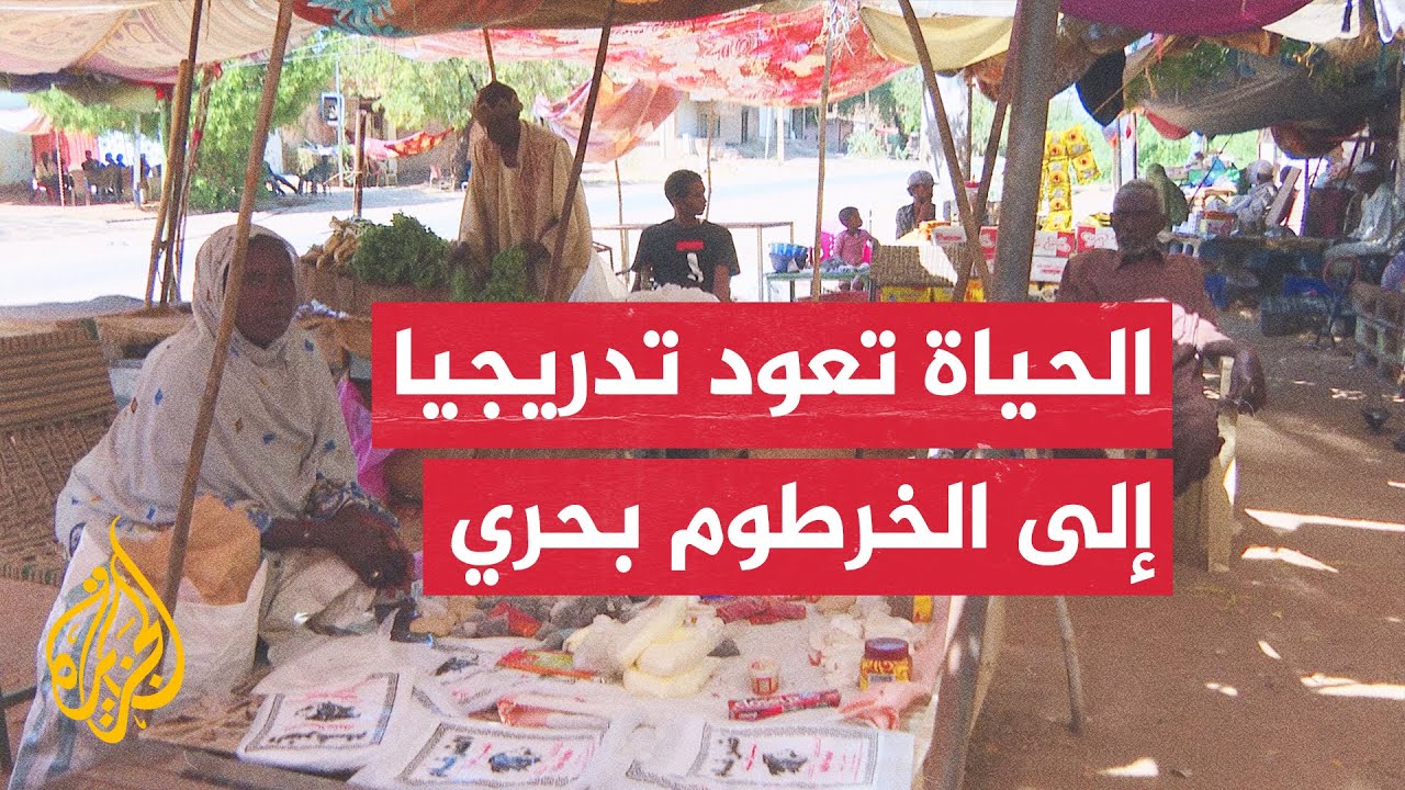 الجزيرة ترصد أحوال الناس داخل أحياء مدينة الخرطوم بحري بعد استعادة الجيش السوداني السيطرة عليها