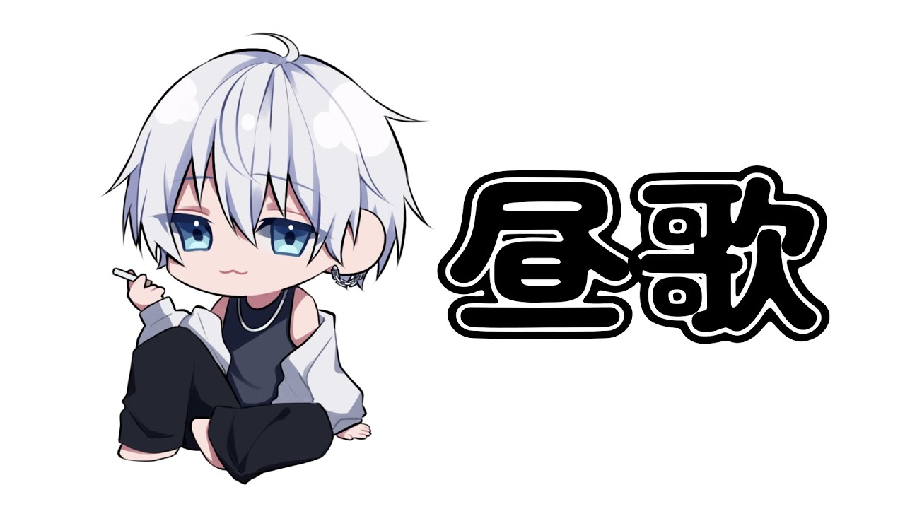 【 #歌枠 】昼活！1曲だけでも聞いていきませんか？ #雑談 #新人vtuber #shorts #縦型配信 #vtuber