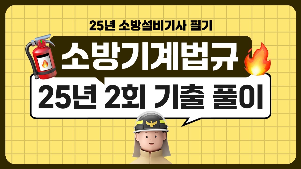 소방설비기사 필기 ㅣ 소방기계시설의 구조 및 원리 ㅣ 2025년 2회 기출문제 풀이