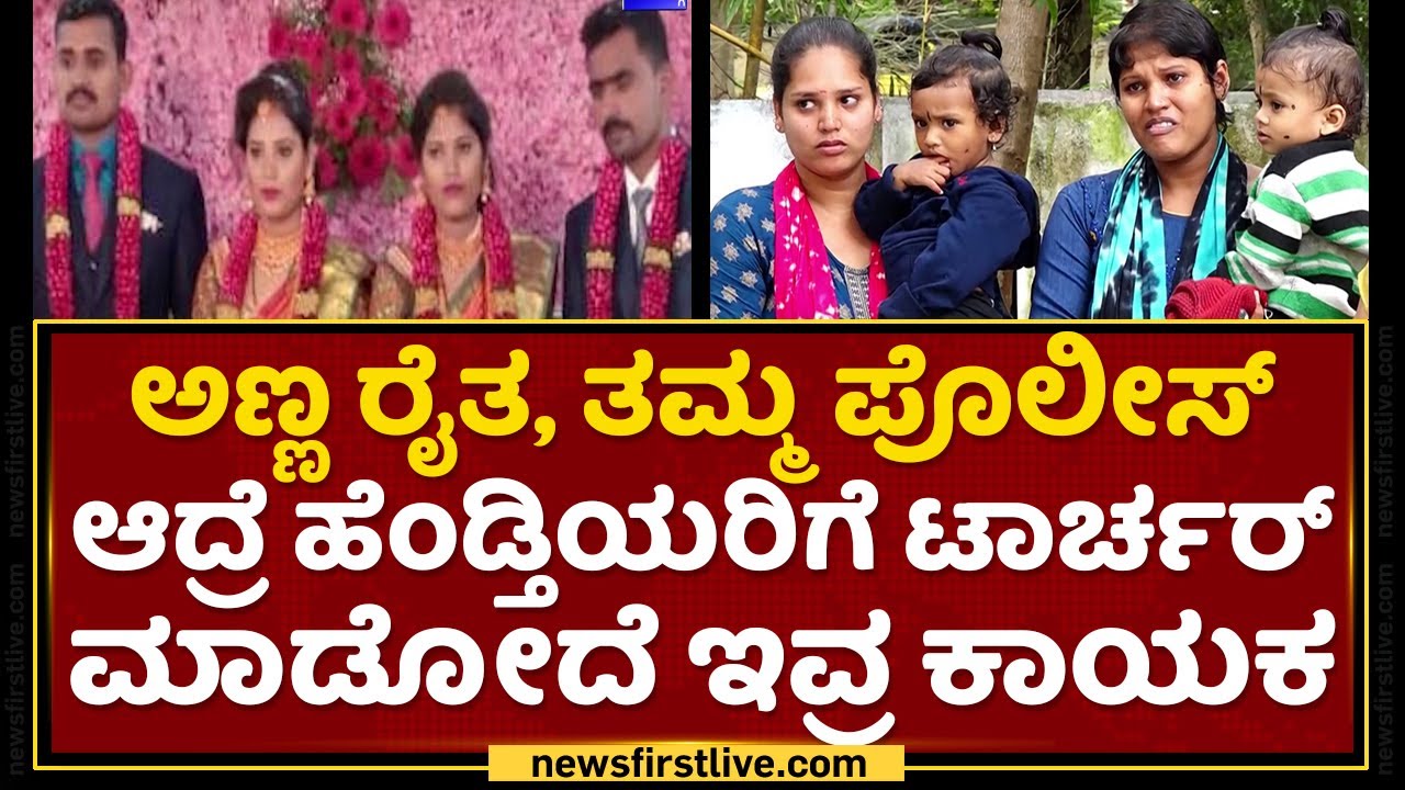 Shivmoga Dowry Case : ಪೊಲೀಸಪ್ಪ ಹೆಂಡ್ತಿನ ನೋಡ್ಕೊಳ್ಳೋದು ಹಿಂಗೇನಪ್ಪ | NewsFirst Kannada