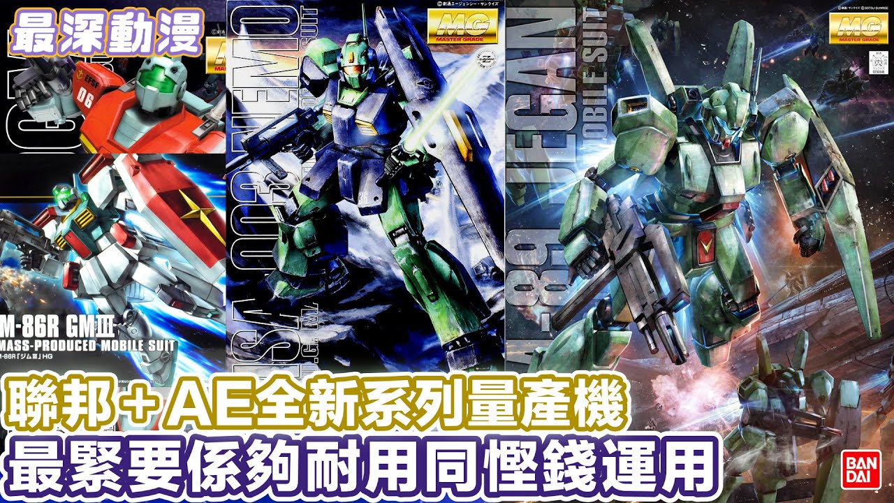 【反擊的馬沙戰靶】聯邦隔咗10幾年終於開發新系列量產機 由吉母升級至積根 | 喺無乜仗打嘅時代最緊要係慳錢【最深動漫】解體新書
