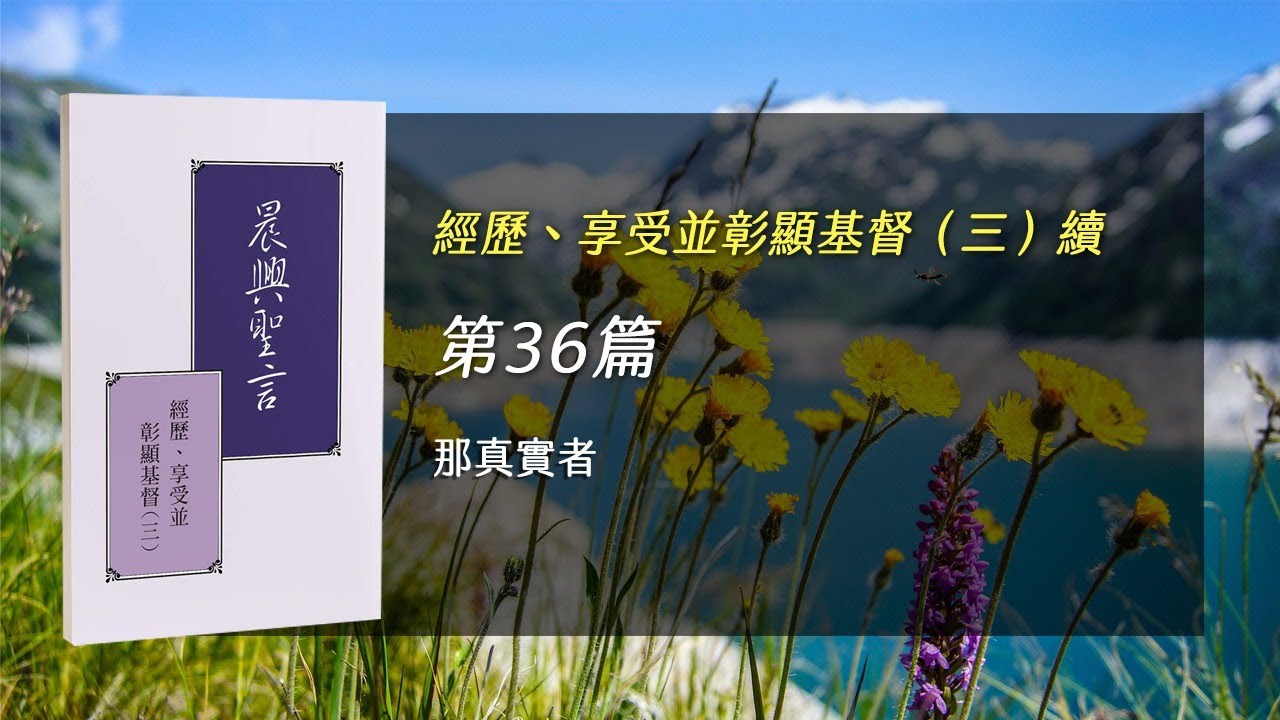 半年度訓練2025- 第三十六週 那真實者