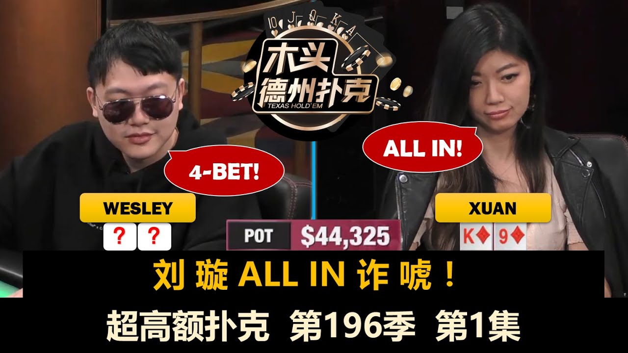 刘璇, Wesley, Mariano, Airball！超高额扑克 第196季第1集 德州扑克现金桌