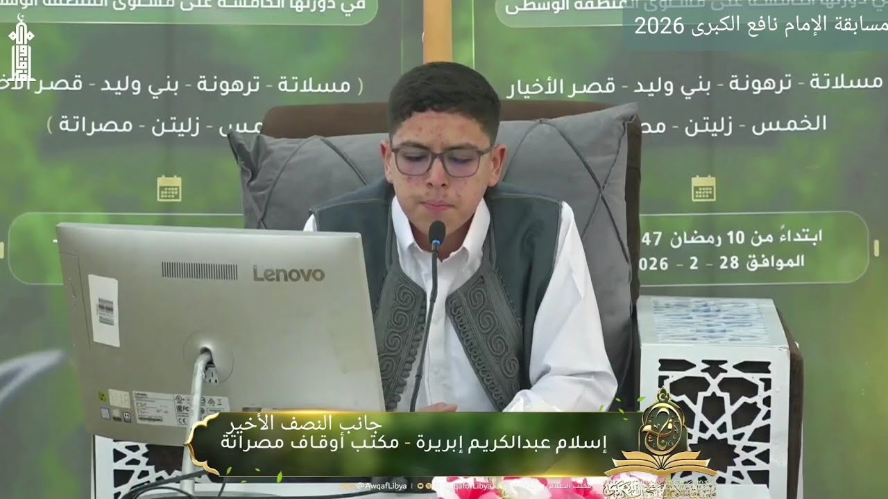 تلاوة المتسابق إسلام عبدالكريم ابريرة | مصراتة | النصف الأخير | مسابقة الإمام نافع الكبرى 2026 