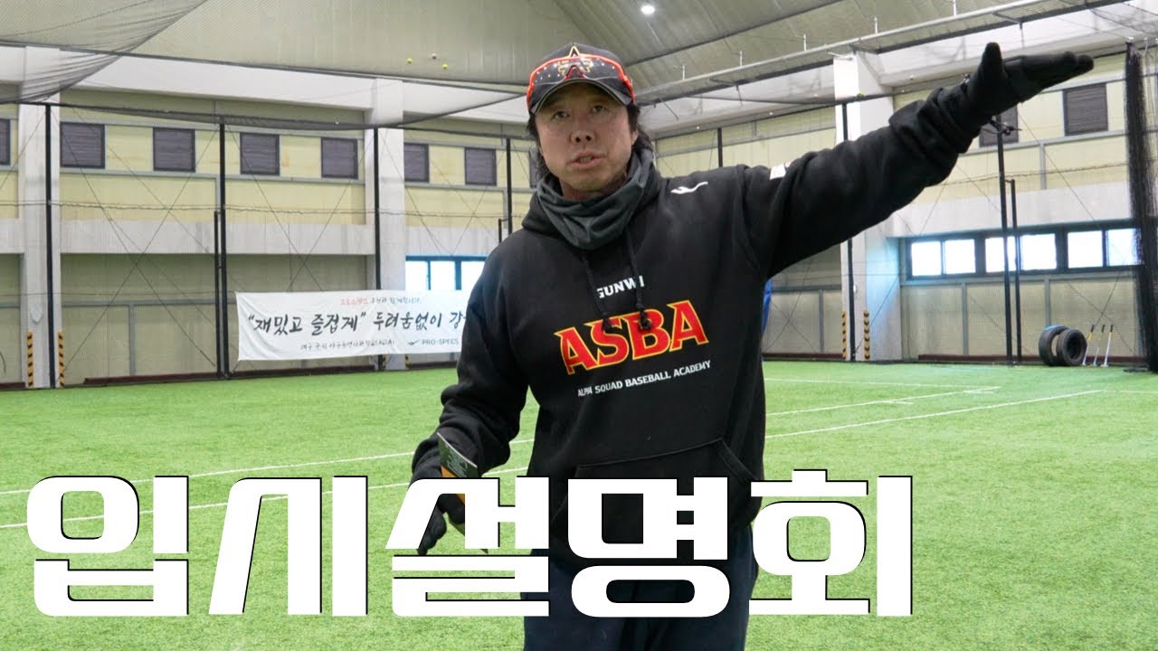 [대구군위야구육성사관학교] EP.02 입시설명회