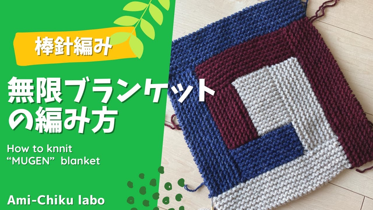 棒針編み★無限ブランケットの編み方
