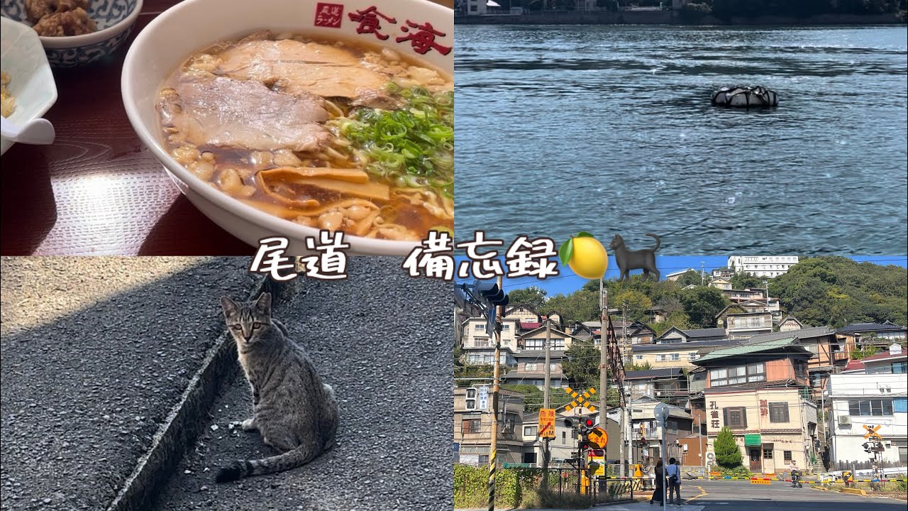 おひとり、日帰り広島・尾道旅　断片記憶