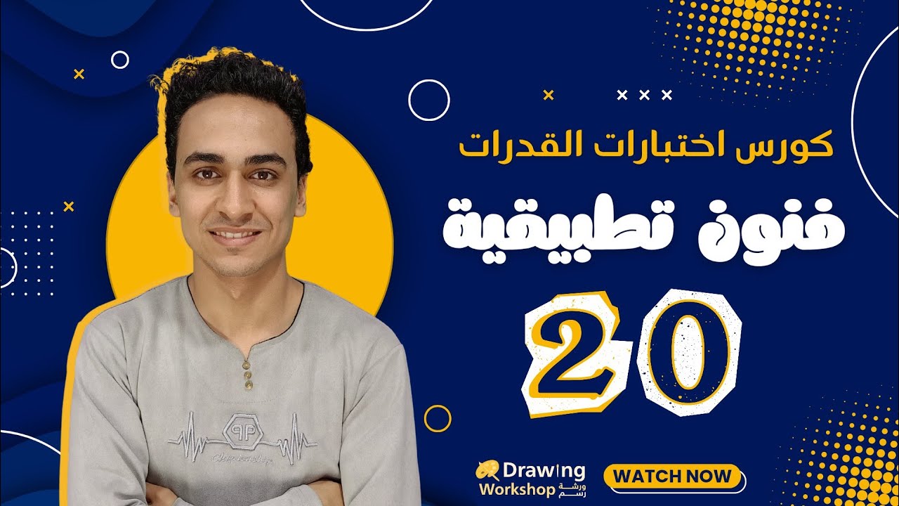 كورس اختبار القدرات - كلية فنون تطبيقية | الشرح الكامل من البداية للاحتراف 20