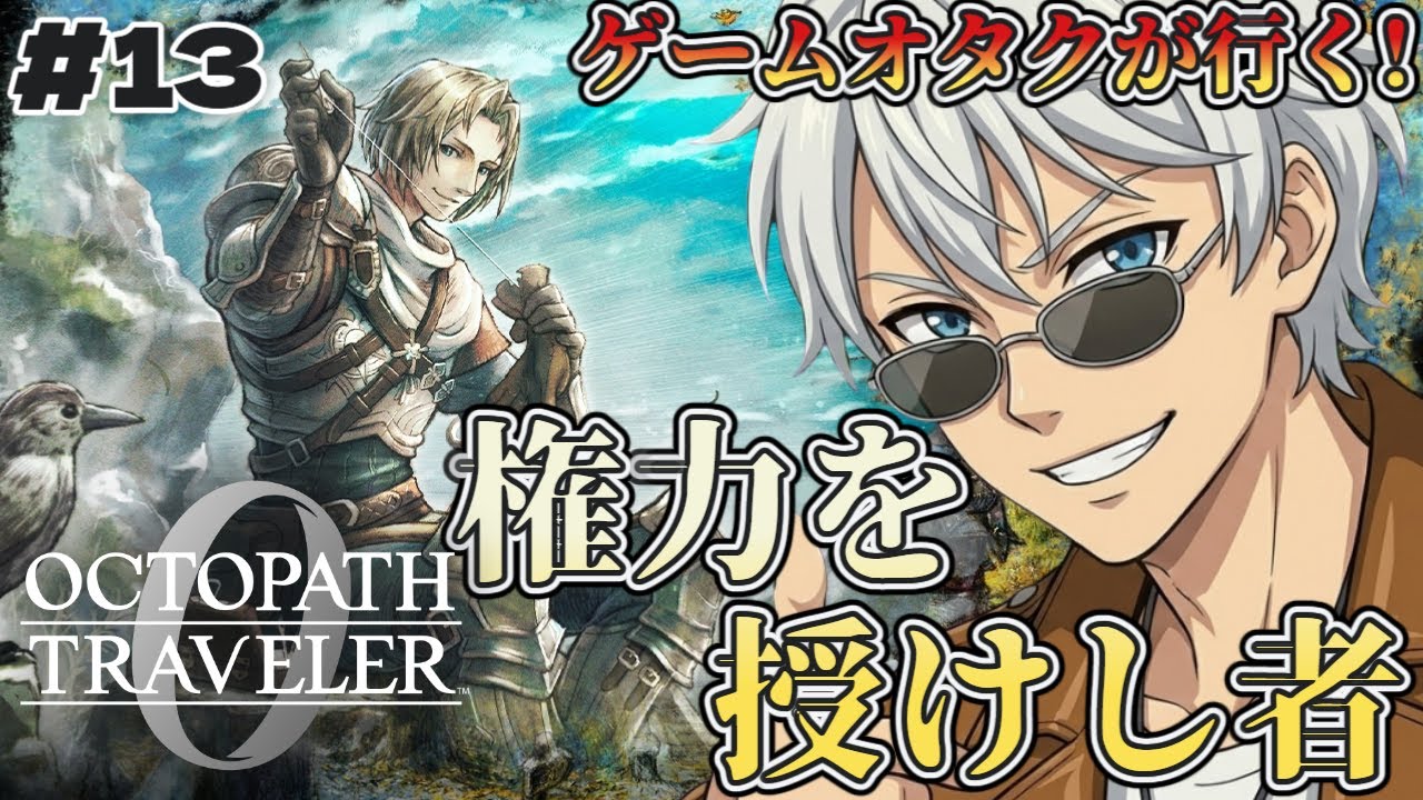 【ネタバレ注意】権力を授けし者～ レイアで無双していく！【オクトラ0/オクトパストラベラー0】