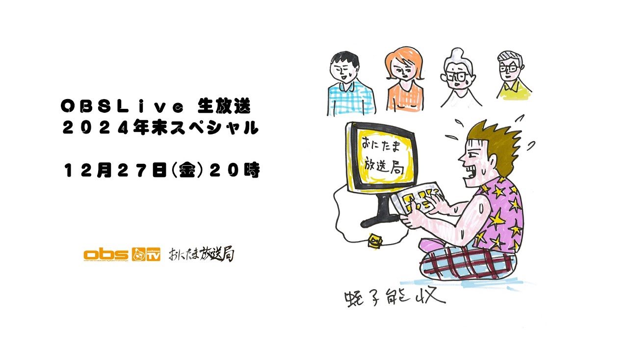 [OBSLive] 神たまさんを迎えて年末スペシャル生放送2024