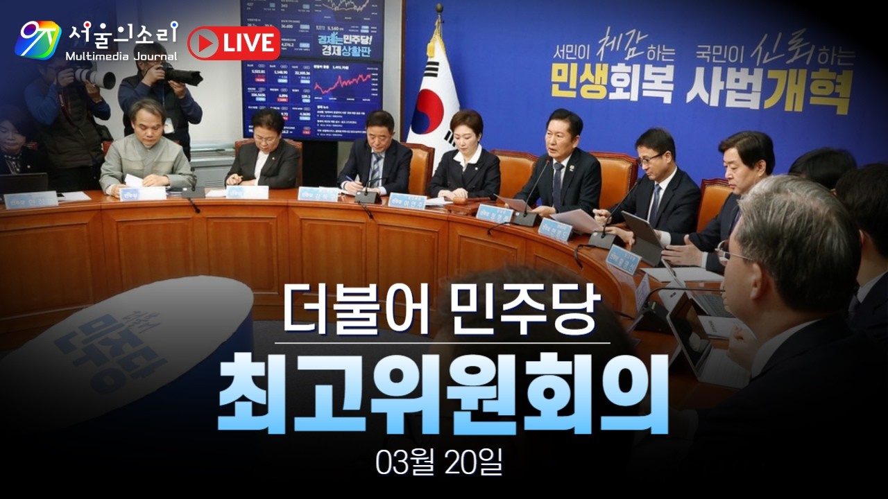 [생방송] 더불어민주당 최고위원회의 - 03월 20일