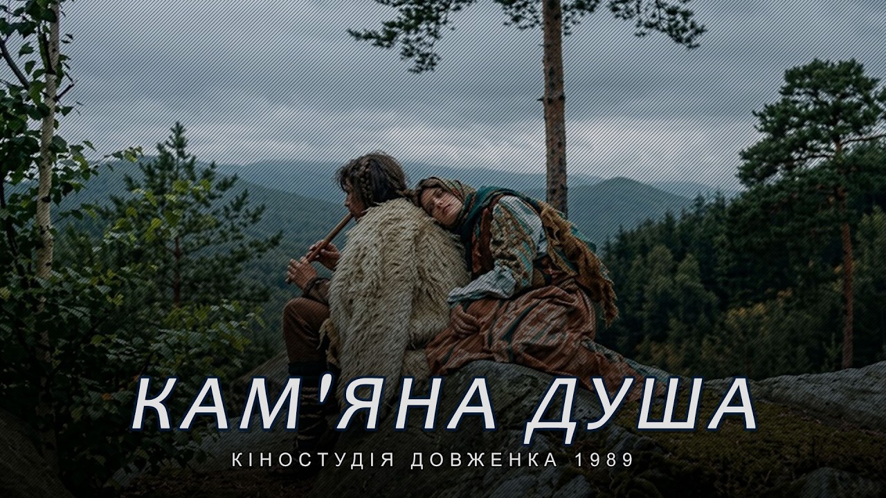 Каменная душа (1989) драма