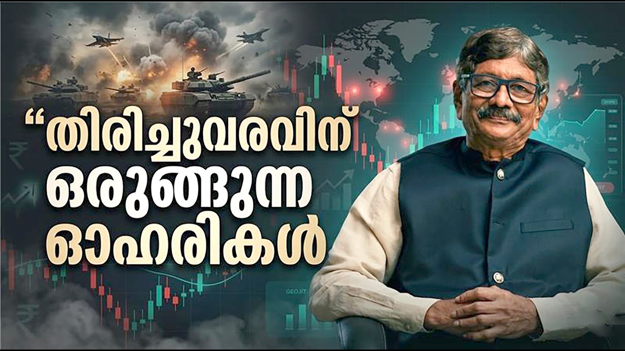ഈസിയായി ഓഹരികള്&zwj; തെരഞ്ഞെടുക്കാനുള്ള അവസരം | Share Market Malayalam | Dr.V.K Vijayakumar | Geojit