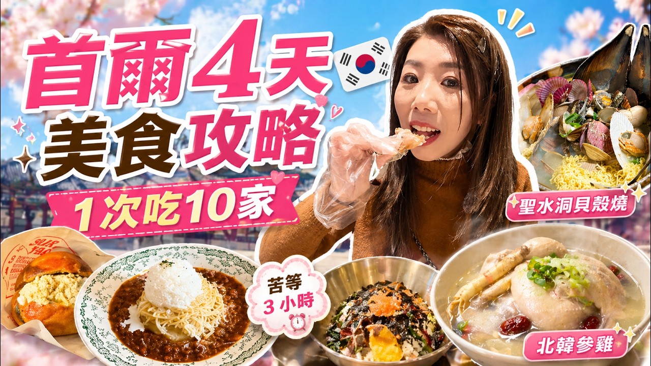 首爾美食Vlog｜明洞韓牛＋醬油蟹回訪｜聖水洞貝殼燒＋安國麵包排隊實測｜-15°C韓服