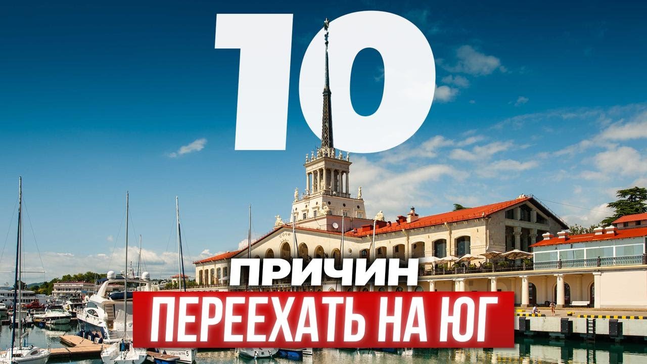 Почему все уезжают из МОСКВЫ в СОЧИ?