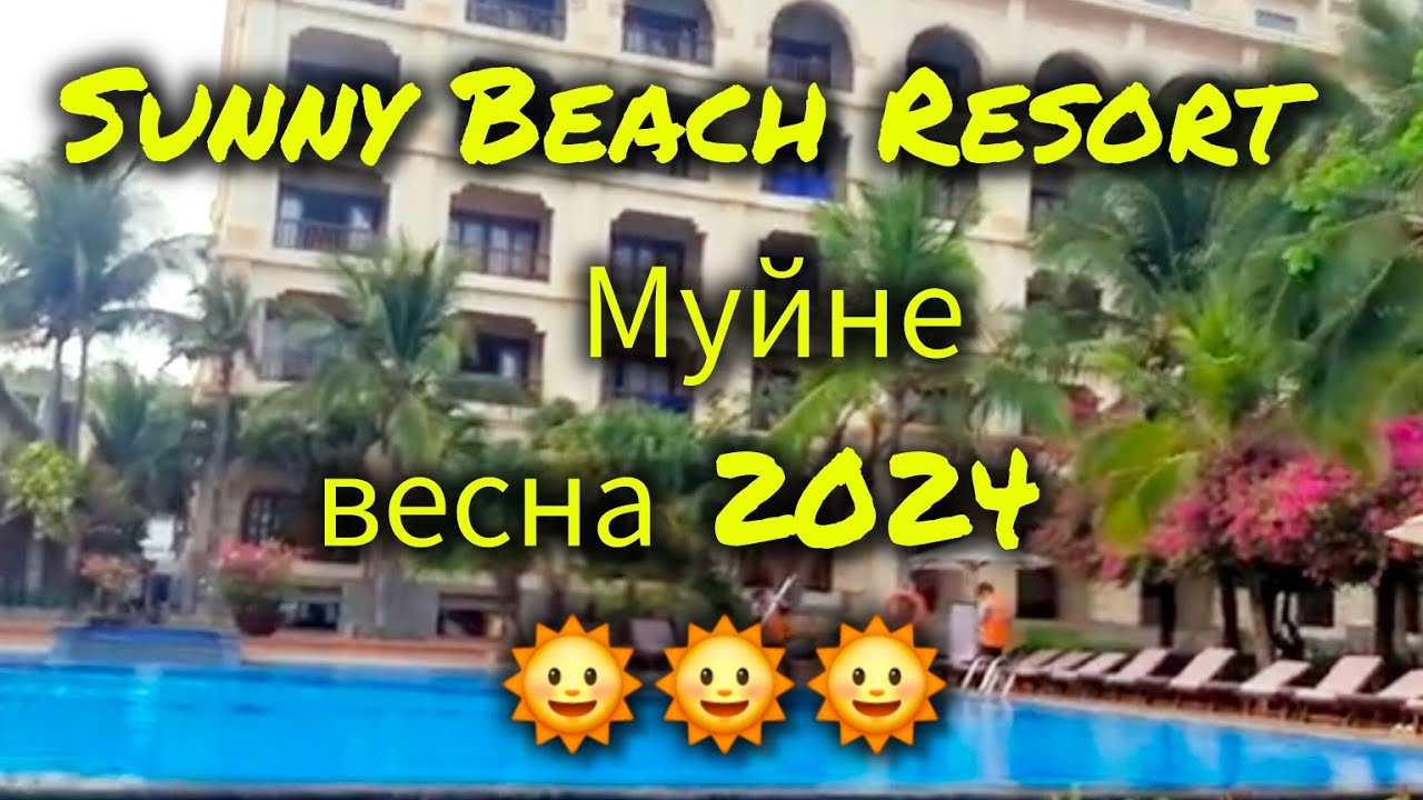 Отель #SUNNY  BEACH  RESORT Муйне, Вьетнам, март 2024 г