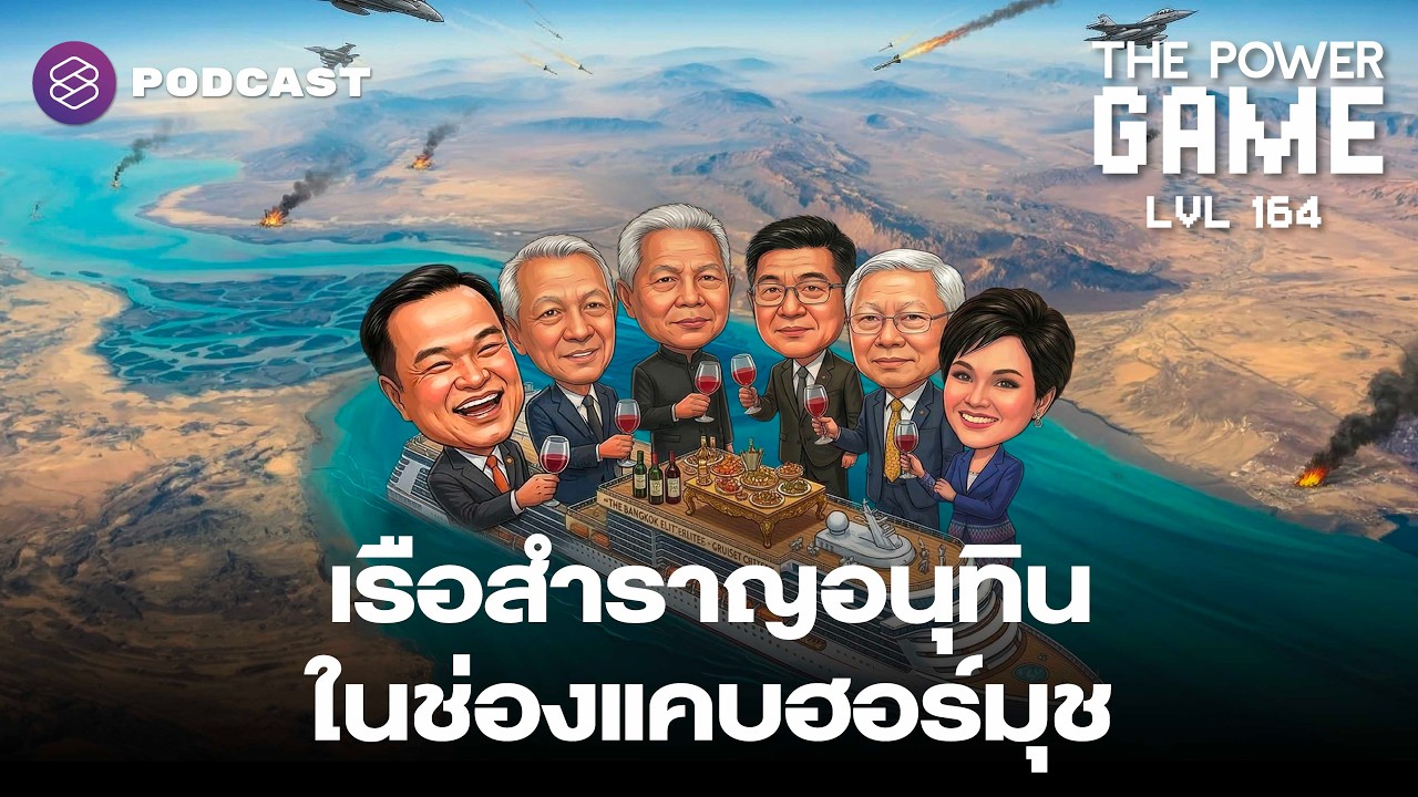 เรือสำราญอนุทิน ในช่องแคบฮอร์มุช | The Power Game EP.164