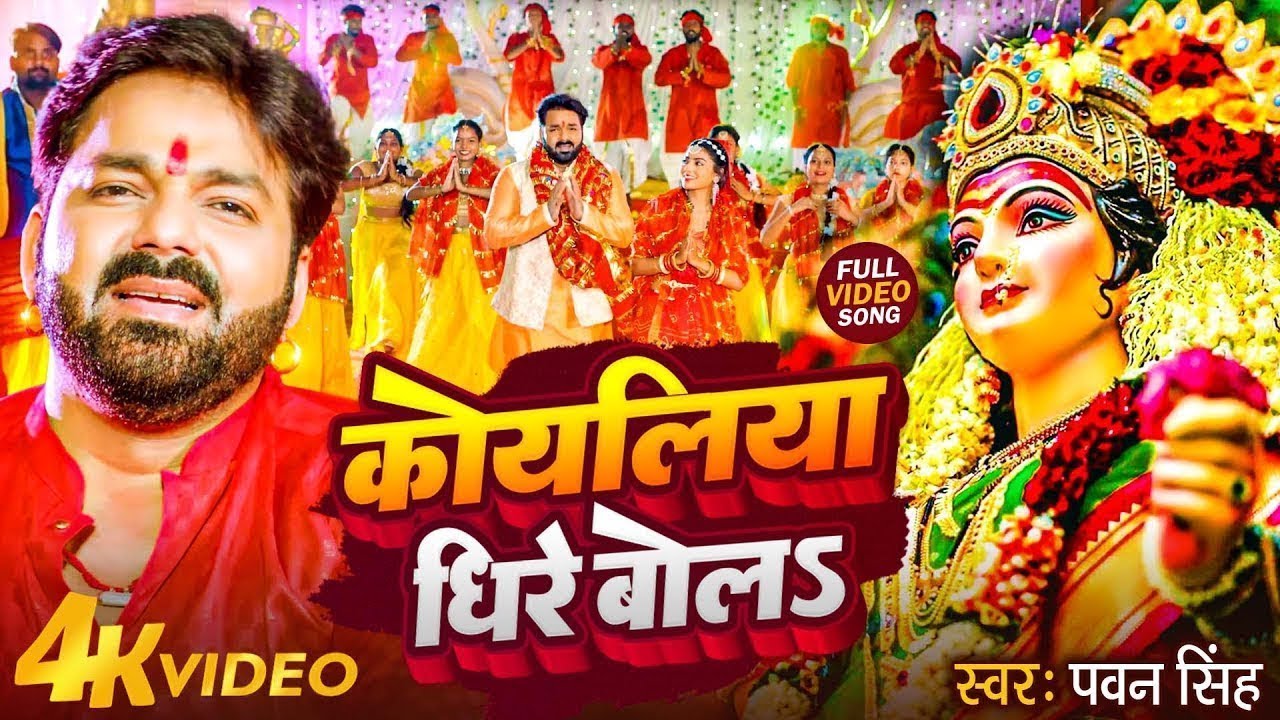 Navratri Bhakti Song 2026 | Koyaliya Dhire Bola Pawan Singh | कोयलिया धीरे बोलS | Hits