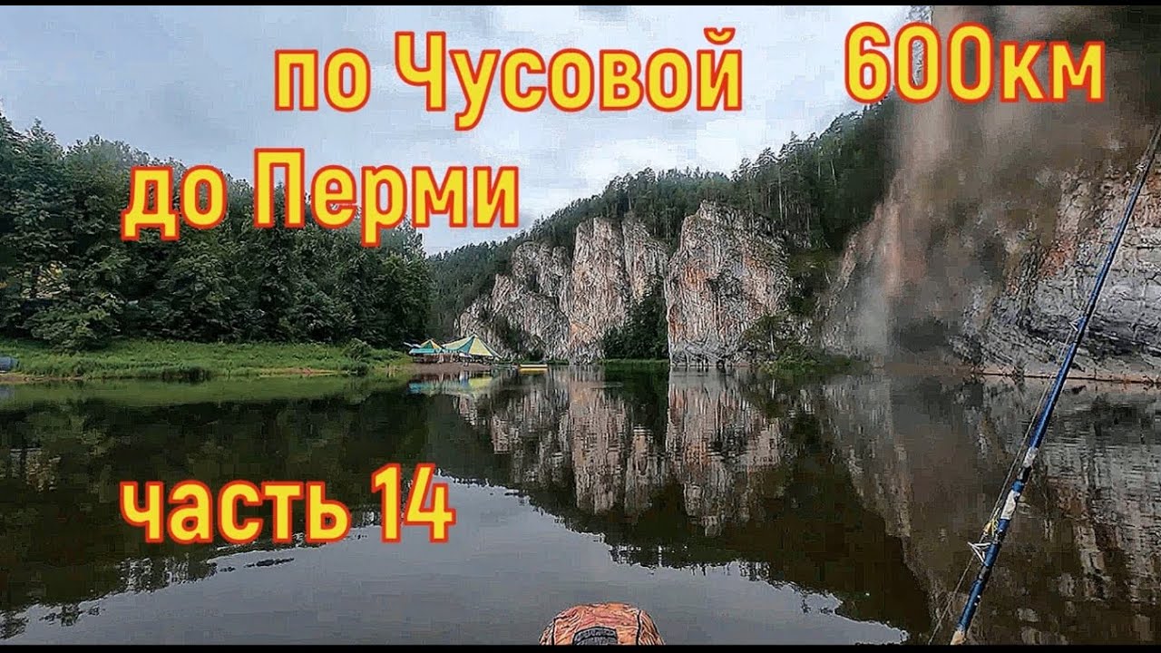 600км по Чусовой до Перми часть 14