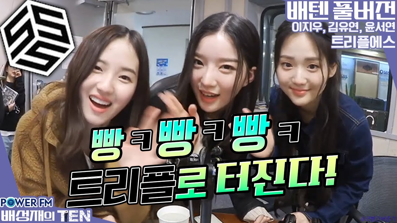 20230307 배성재의 텐 신인대전! 프로듀스 1077 with. 트리플에스 윤서연, 이지우, 김유연