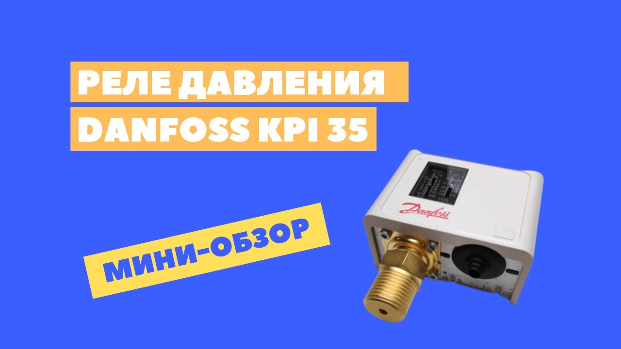 Реле давления Danfoss KPI 35 G1/2