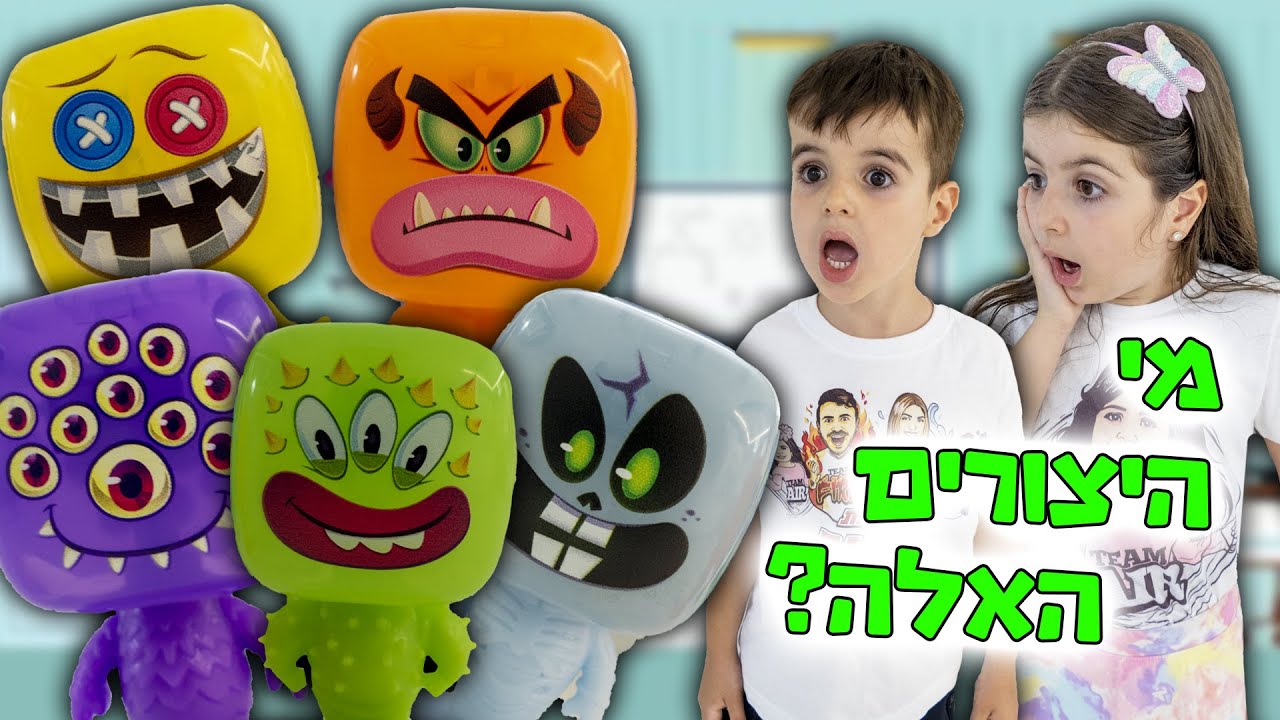 היצורים האלה השתלטו לי על הבית ! (מה נעשה?!)